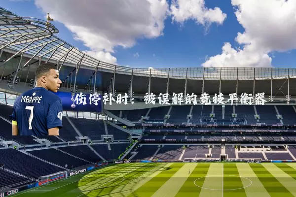 伤停补时：被误解的竞技平衡器