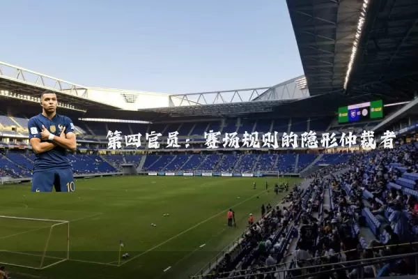 第四官员:赛场规则的隐形仲裁者