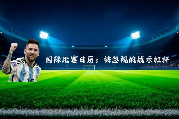 国际比赛日历:被忽视的战术杠杆