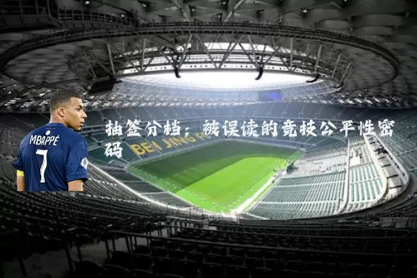 抽签分档：被误读的竞技公平性密码