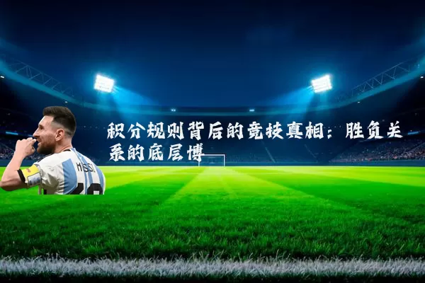 积分规则背后的竞技真相：胜负关系的底层博弈