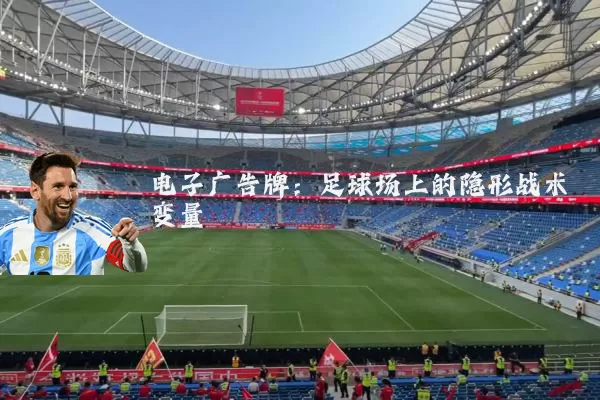 电子广告牌：足球场上的隐形战术变量