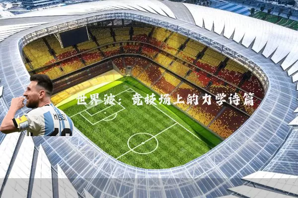 世界波：竞技场上的力学诗篇