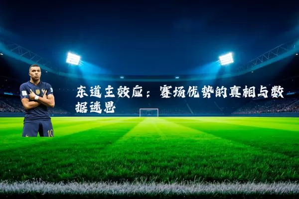东道主效应:赛场优势的真相与数据迷思