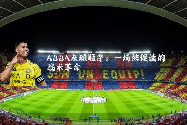ABBA点球顺序：一场被误读的战术革命