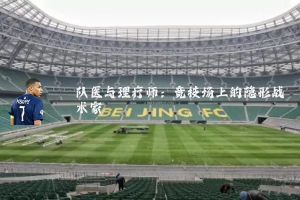 队医与理疗师:竞技场上的隐形战术家