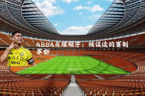 ABBA点球顺序：被误读的赛制革新