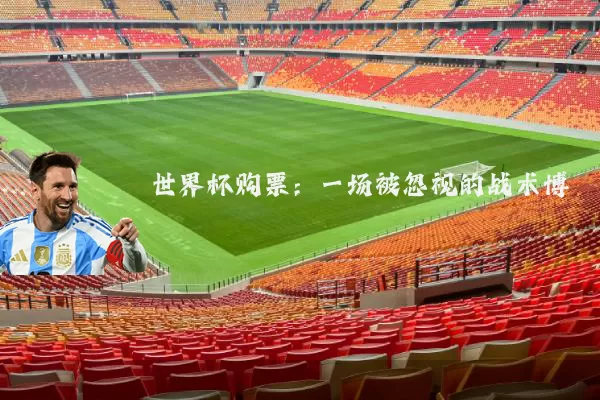 世界杯购票：一场被忽视的战术博弈